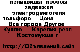 неликвиды  нососы задвижки электродвиготеля тельферо  › Цена ­ 1 111 - Все города Другое » Куплю   . Карелия респ.,Костомукша г.